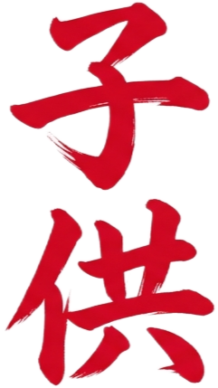子供